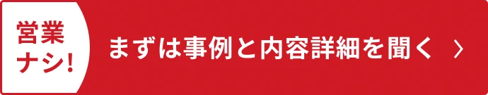 まずは事例と内容詳細を聞く