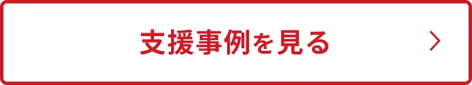 支援事例を見る