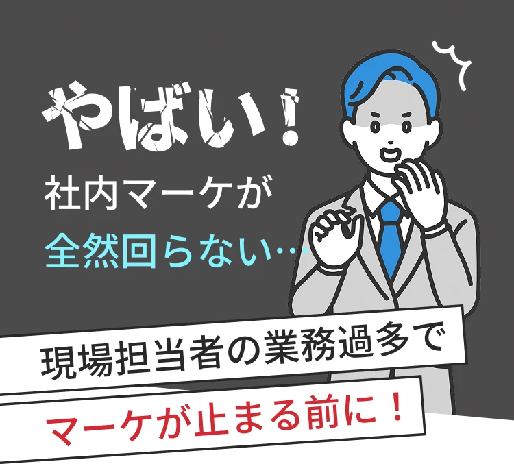 現場担当者の業務過多でマーケが止まる前に！